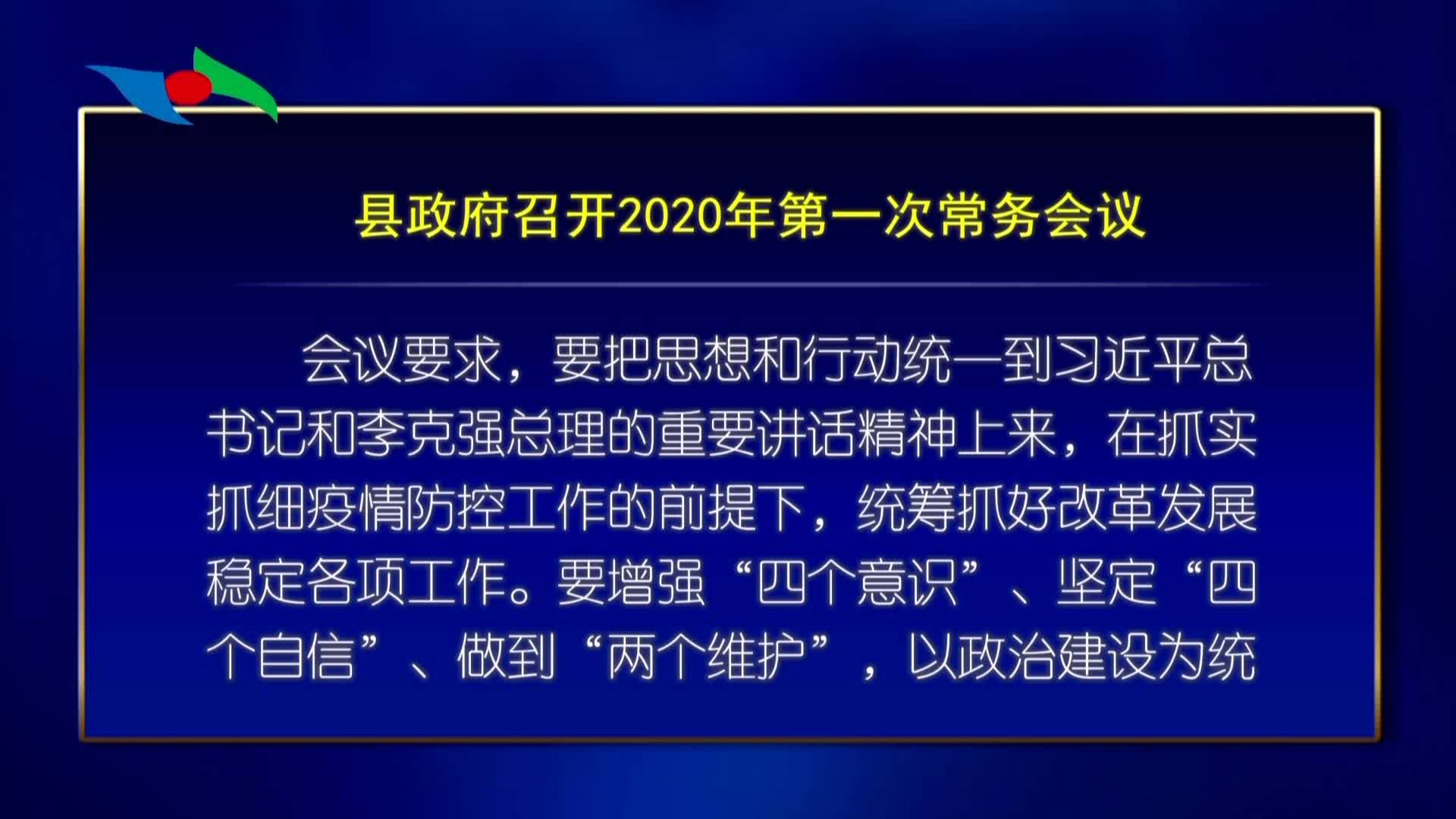 辉南县政府召开2020年第一次常委会议