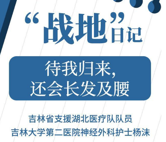 【打赢疫情防控阻击战】战地日记丨待我归来，还会长发及腰