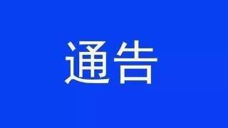 辽源市新型冠状病毒肺炎疫情情况通报