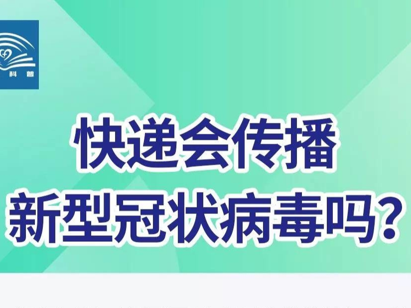 快递会传播新型冠状病毒吗？