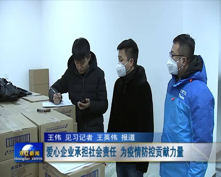 爱心企业承担社会责任 为疫情防控贡献力量