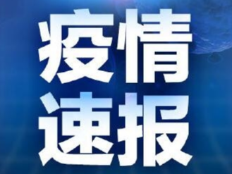 【通报】全省新增确诊病例9例 累计报告78例 现有疑似病例56例