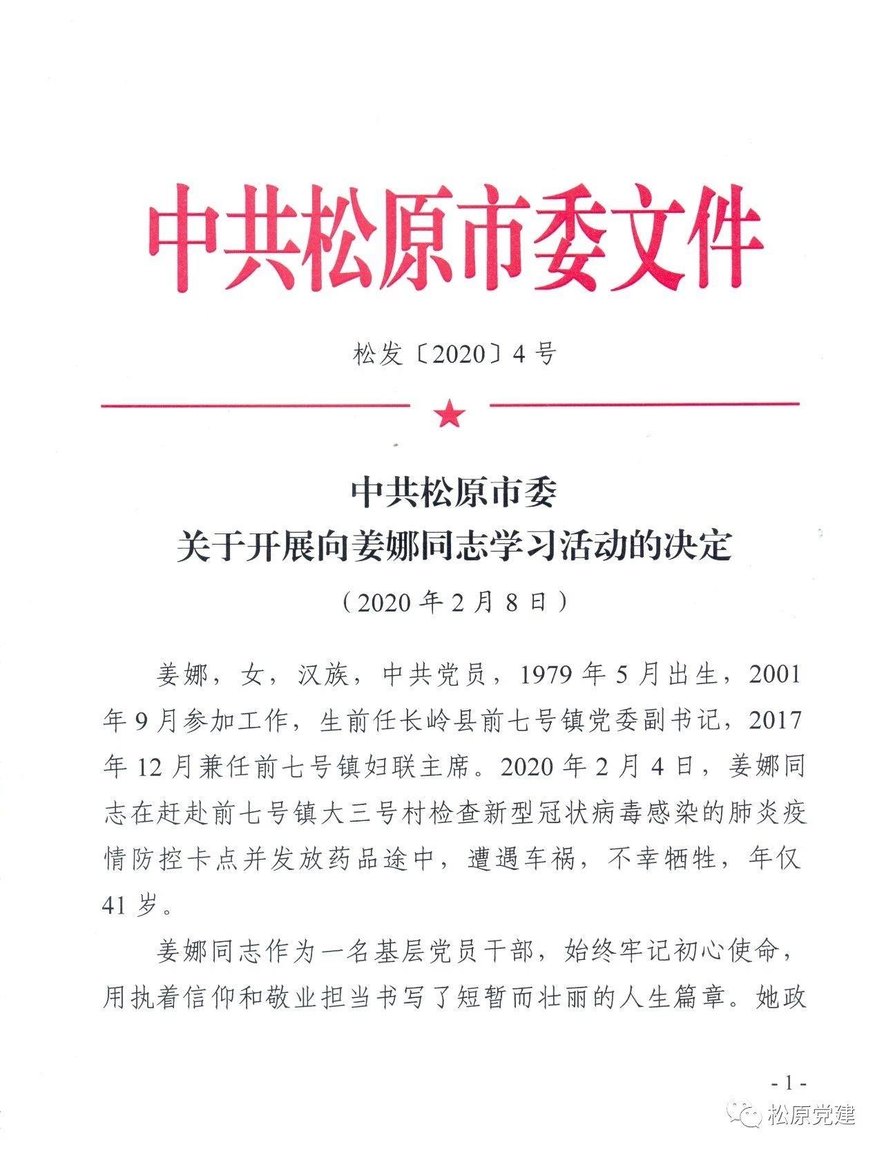 中共松原市委关于开展向姜娜同志学习活动的决定