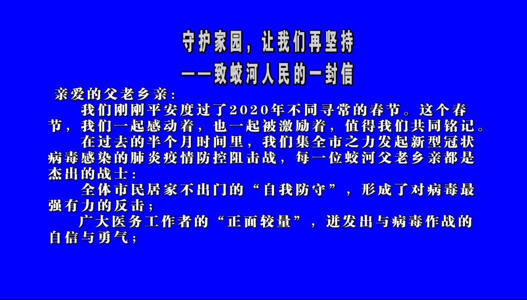 守护家园，让我们再坚持——致蛟河人民的一封信