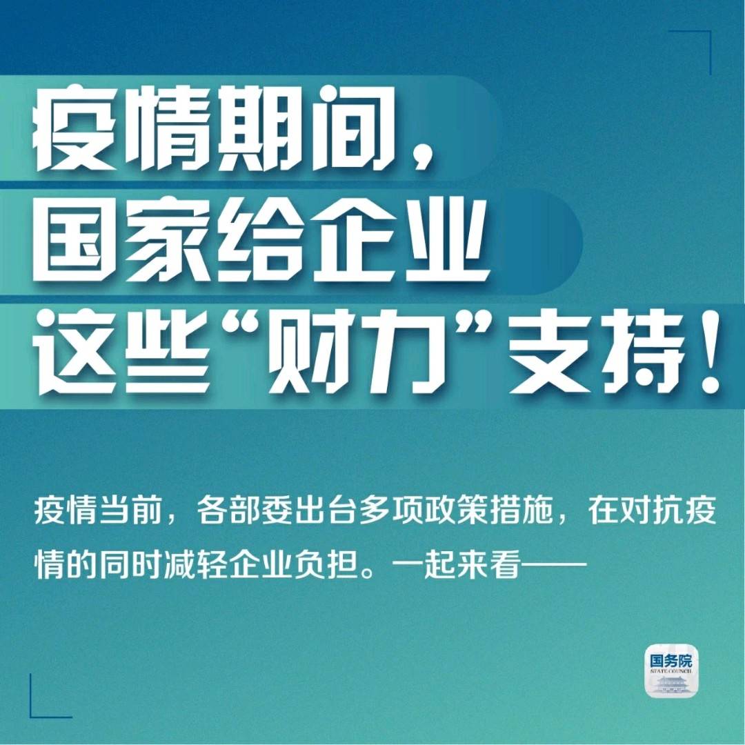 疫情期间，国家给企业这些“财力”支持！