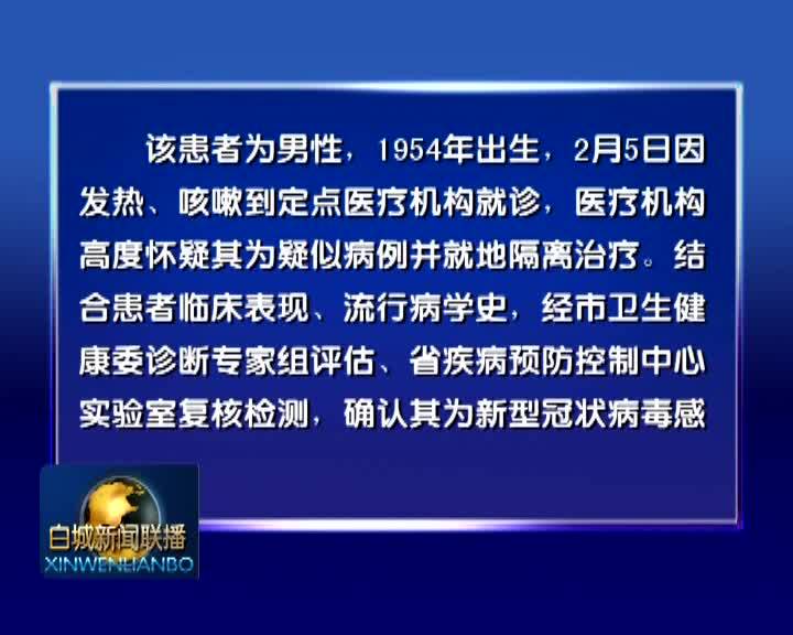 白城市卫生健康委员会关于新型冠状病毒感染的肺炎疫情情况的通报