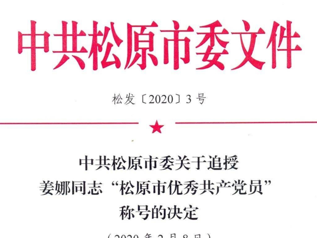 中共松原市委关于追授姜娜同志“松原市优秀共产党员”称号的决定