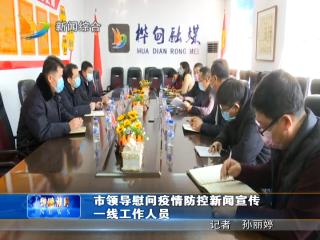 2月10日 市领导慰问疫情防控新闻宣传一线工作人员