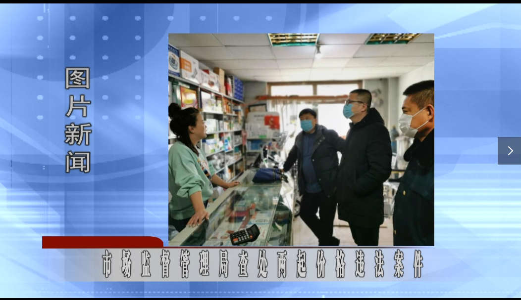 蛟河：市场监督管理局查处两起价格违法案件
