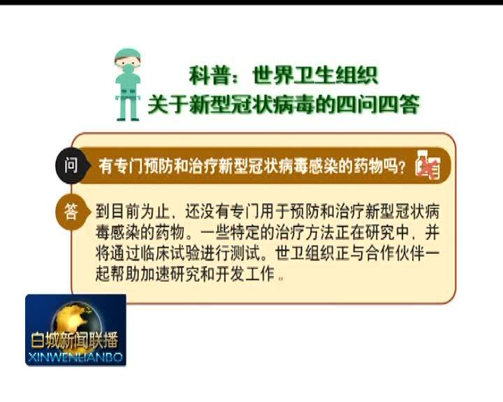 科普：世界卫生组织关于新型冠状病毒的四问四答