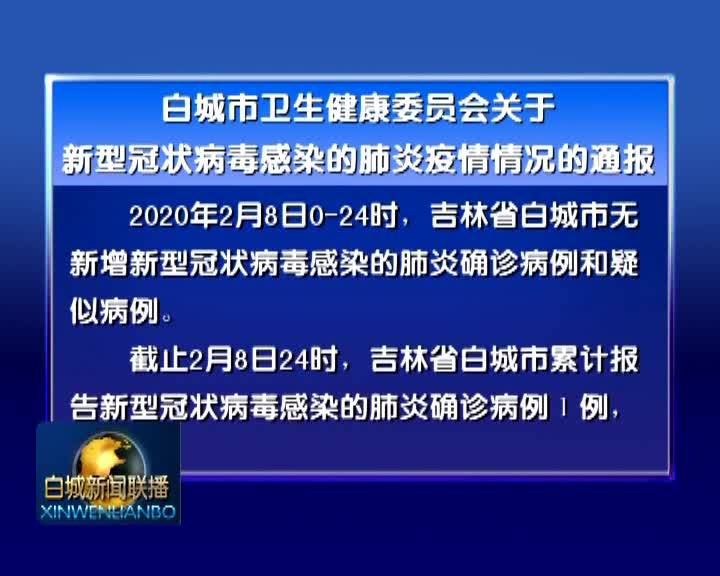 白城市卫生健康委员会关于新型冠状病毒感染的肺炎疫情情况的通报