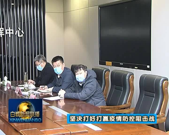 我市召开疫情防控调度视频会