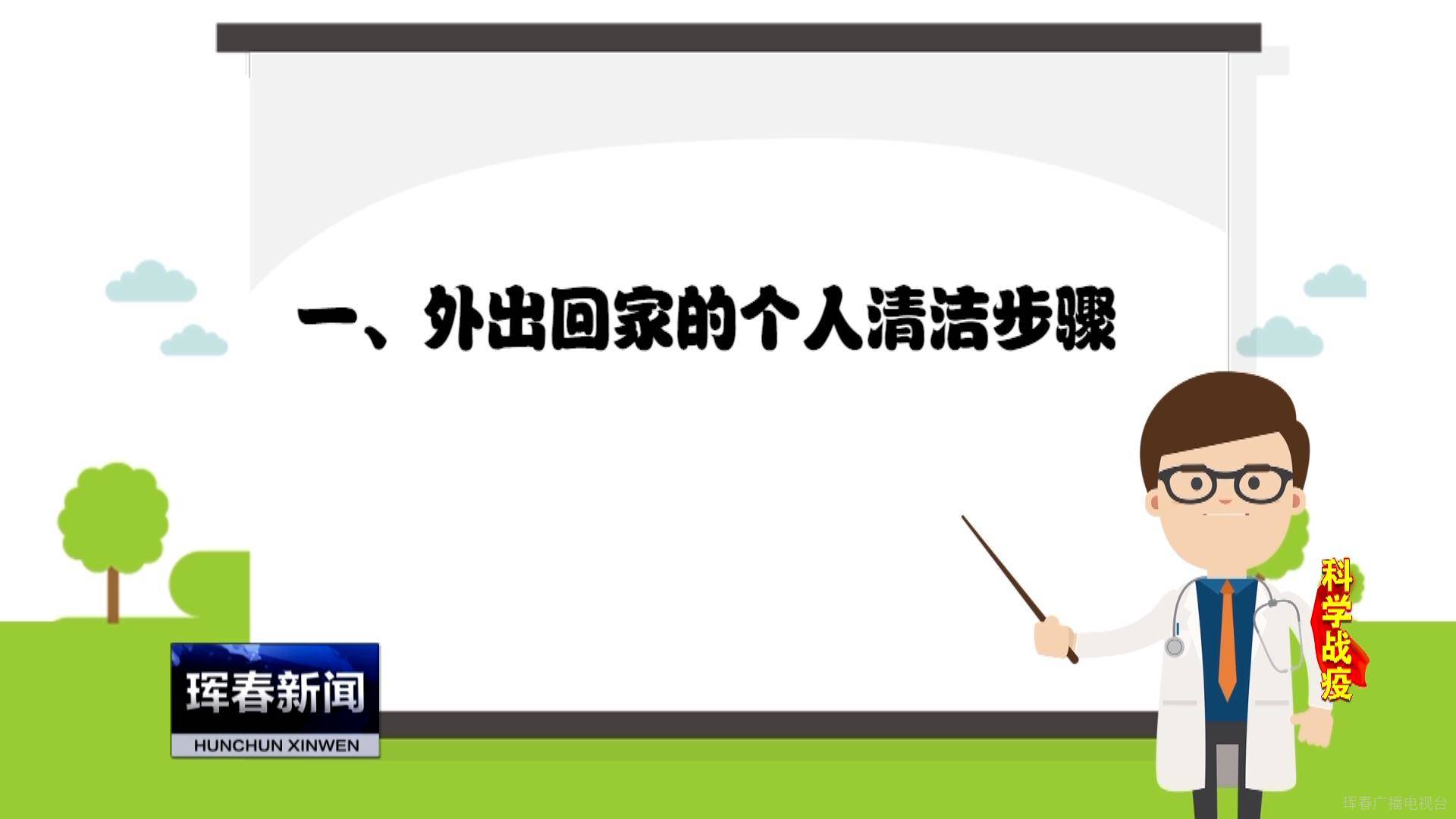 科学战疫：上班外出回到家 健康防护更要做到家