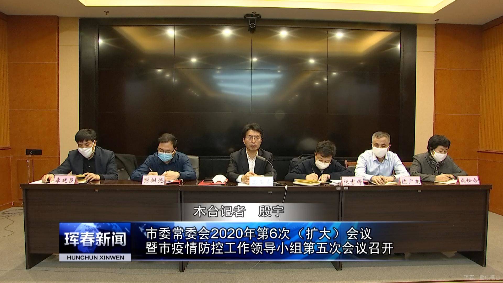 珲春市委常委会2020年第6次（扩大）会议暨市疫情防控工作领导小组第五次会议召开