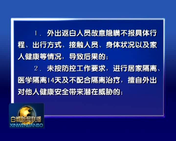 白城市新型冠状病毒感染的肺炎疫情防控工作领导小组通告（第5号）