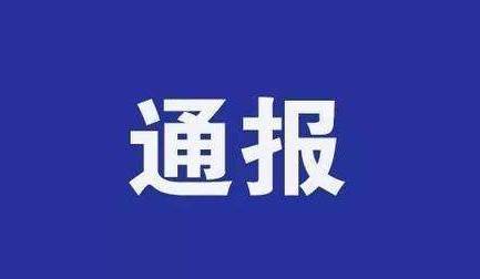 东丰县新型冠状病毒感染的肺炎疫情情况通报