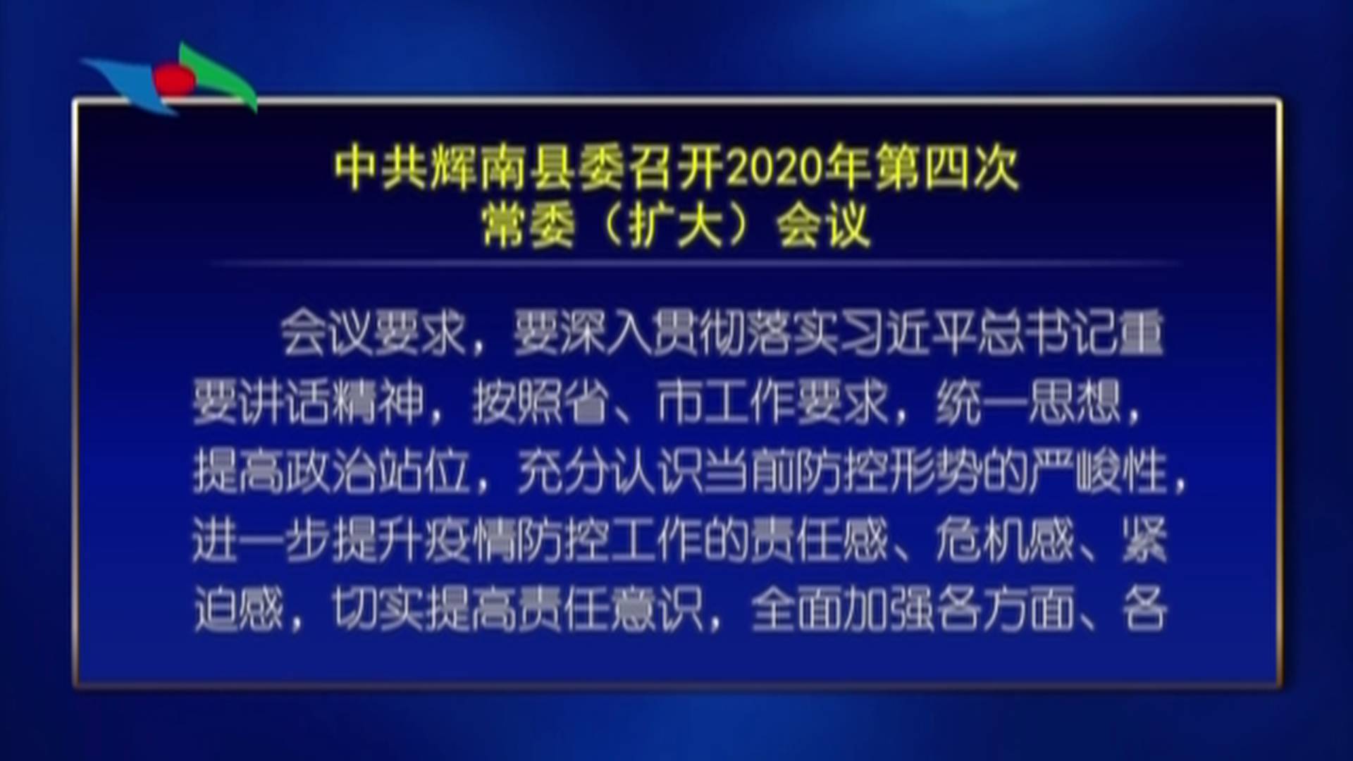 中共辉南县委召开2020年第四次常委（扩大）会议