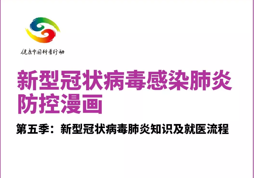 总是担心自己被感染？防控新冠肺炎，这些事你要知道！