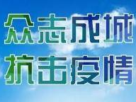 在疫情防控阻击战中发挥政治机关鲜明优势