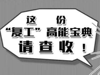 这份“复工”高能宝典请查收！附最新员工预防新冠肺炎手册