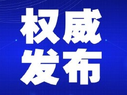 【2月10日通报】延边州关于新型冠状病毒肺炎疫情的通报