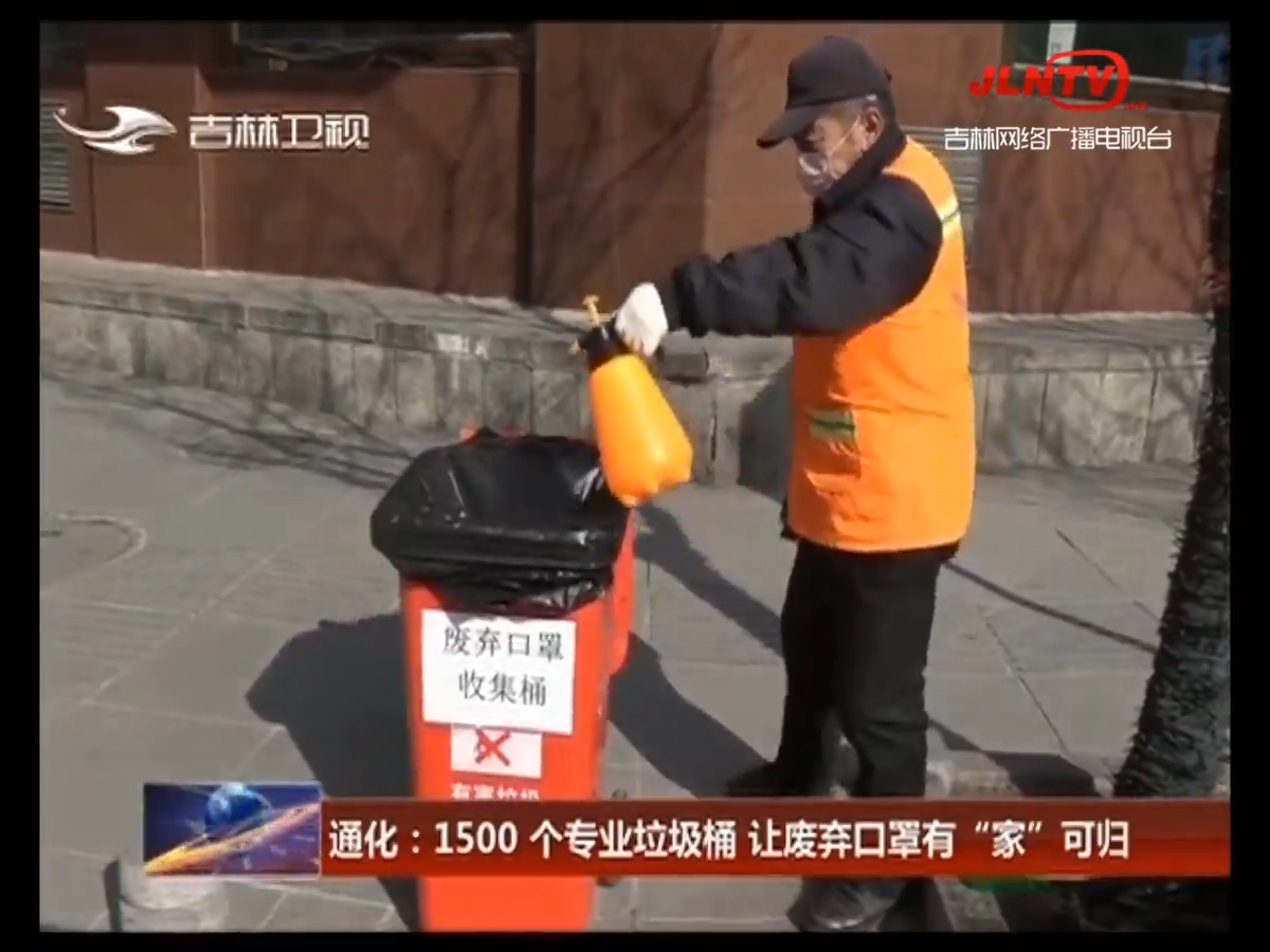 通化：1500 个专业垃圾桶 让废弃口罩有“家”可归