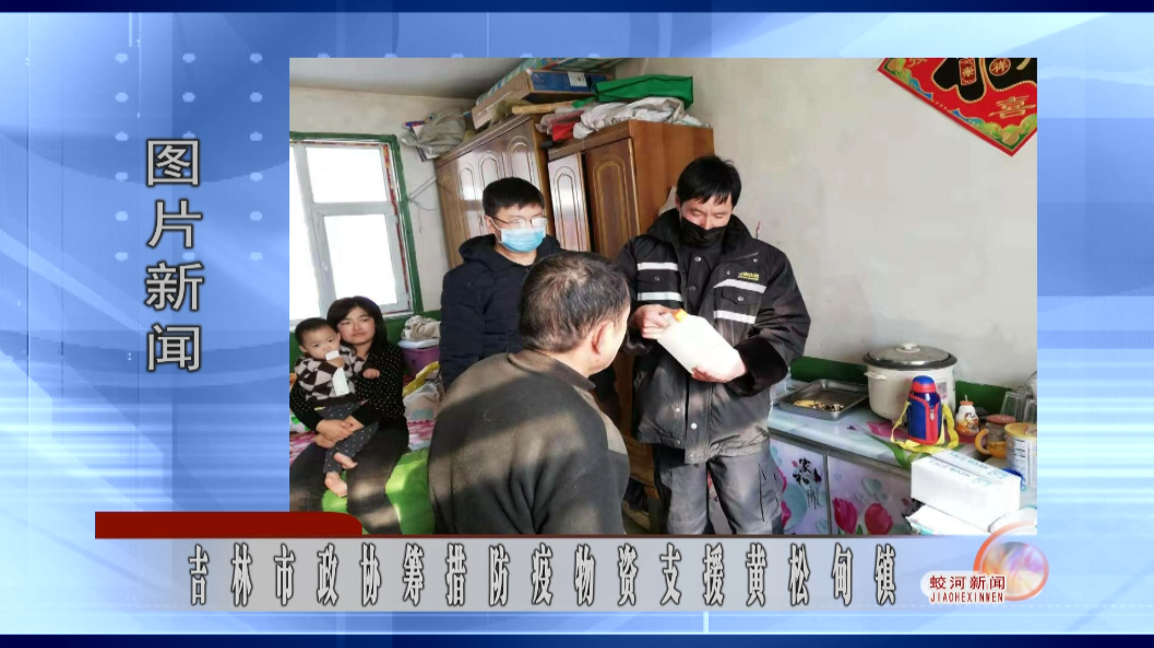 蛟河：吉林市政协筹措防疫物资支援黄松甸镇