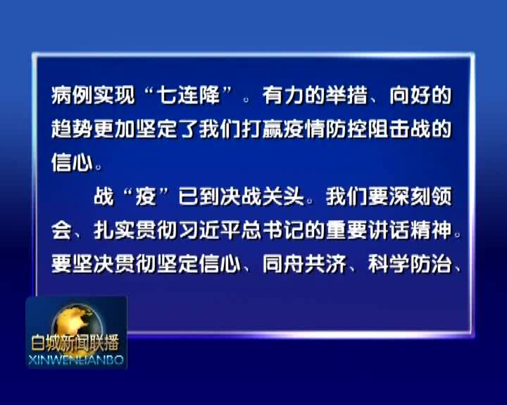 学习习近平总书记讲话精神 央视快评：更坚定的信心 更顽强的意志 更果断的措施