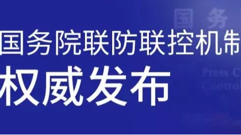 如何保卫农民健康？关注农村疫情防控六问六答！【国务院联防联控机制权威发布会系列问答】