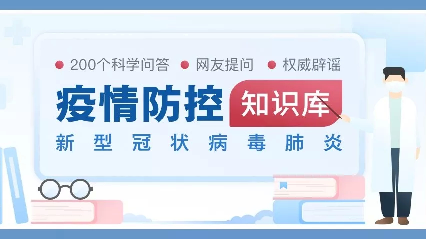 我是不是无症状感染者？口罩能酒精消毒吗？科普200问，官方知识库来了！