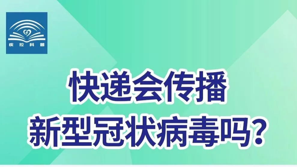 快递会传播新型冠状病毒吗？【新型冠状病毒科普知识】（117）