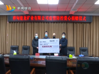 2月11日 建龙矿业有限公司开展爱心捐赠