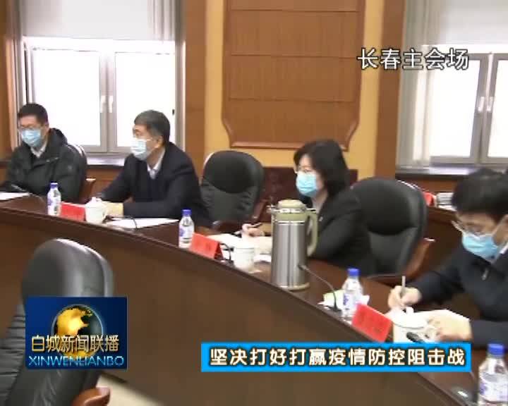 省委召开常委会议暨省新冠肺炎疫情防控工作领导小组会议