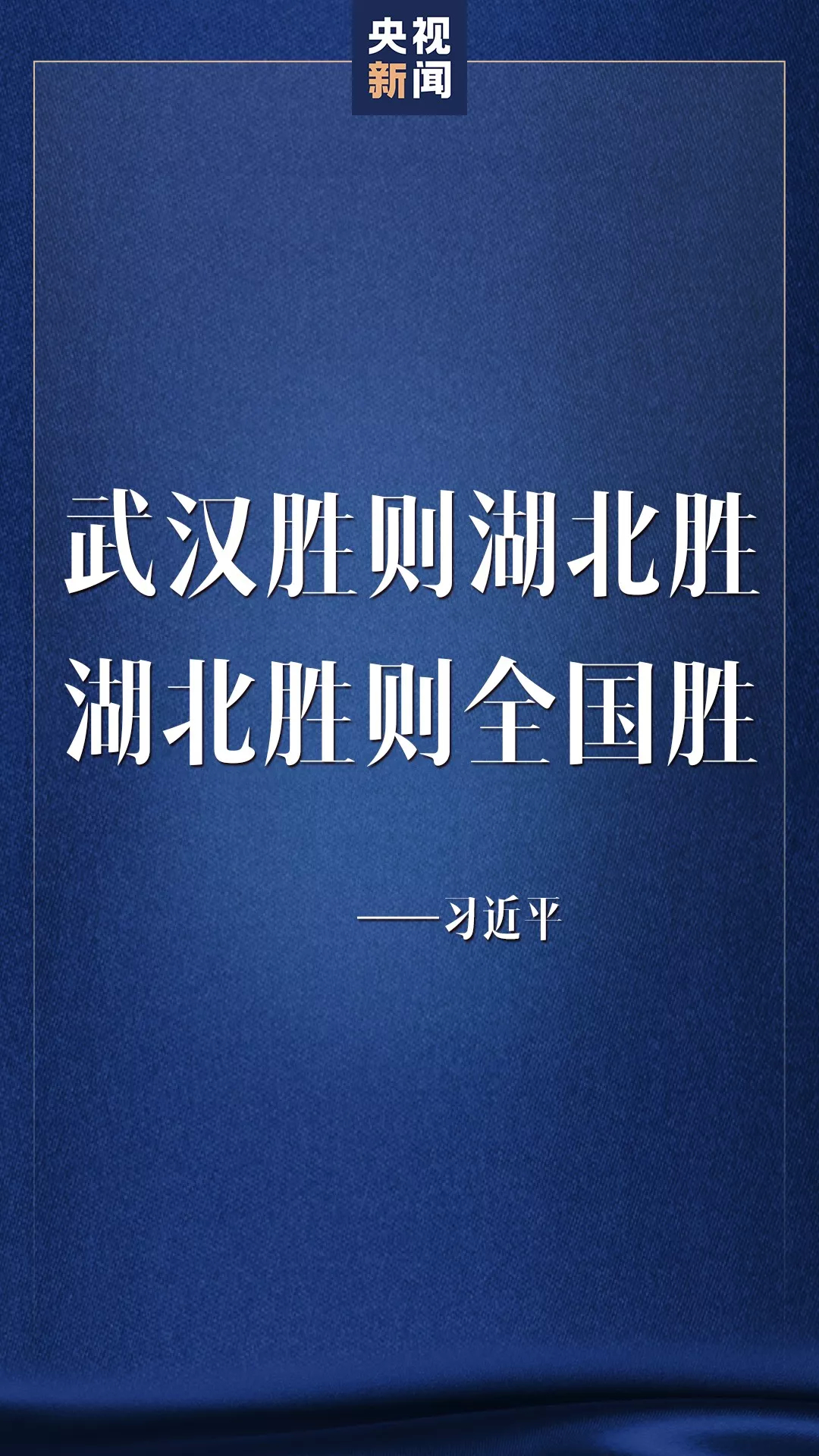 湖北胜则全国胜！关于战“疫”，习近平这样说