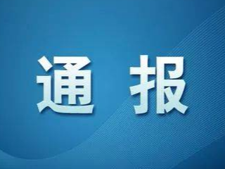 辽源市新型冠状病毒肺炎疫情情况通报