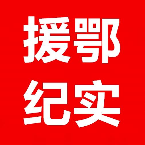 白求恩精神，不只是一枚ＬＯＧＯ——吉林大学白求恩第一医院援鄂纪实