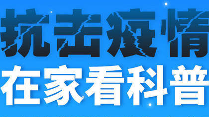 什么是气溶胶传播，以后还能开窗通风吗？【新型冠状病毒科普知识】（119）