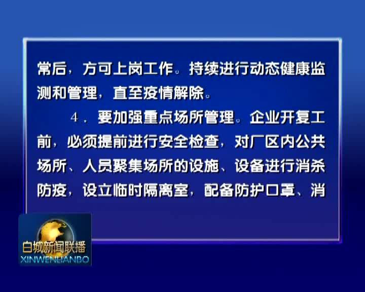 白城市新型冠状病毒感染的肺炎疫情防控工作领导小组通告（第6号）