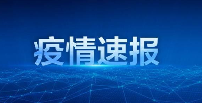 最新通报：吉林省2月11日新增2例确诊病例，已累计报告83例