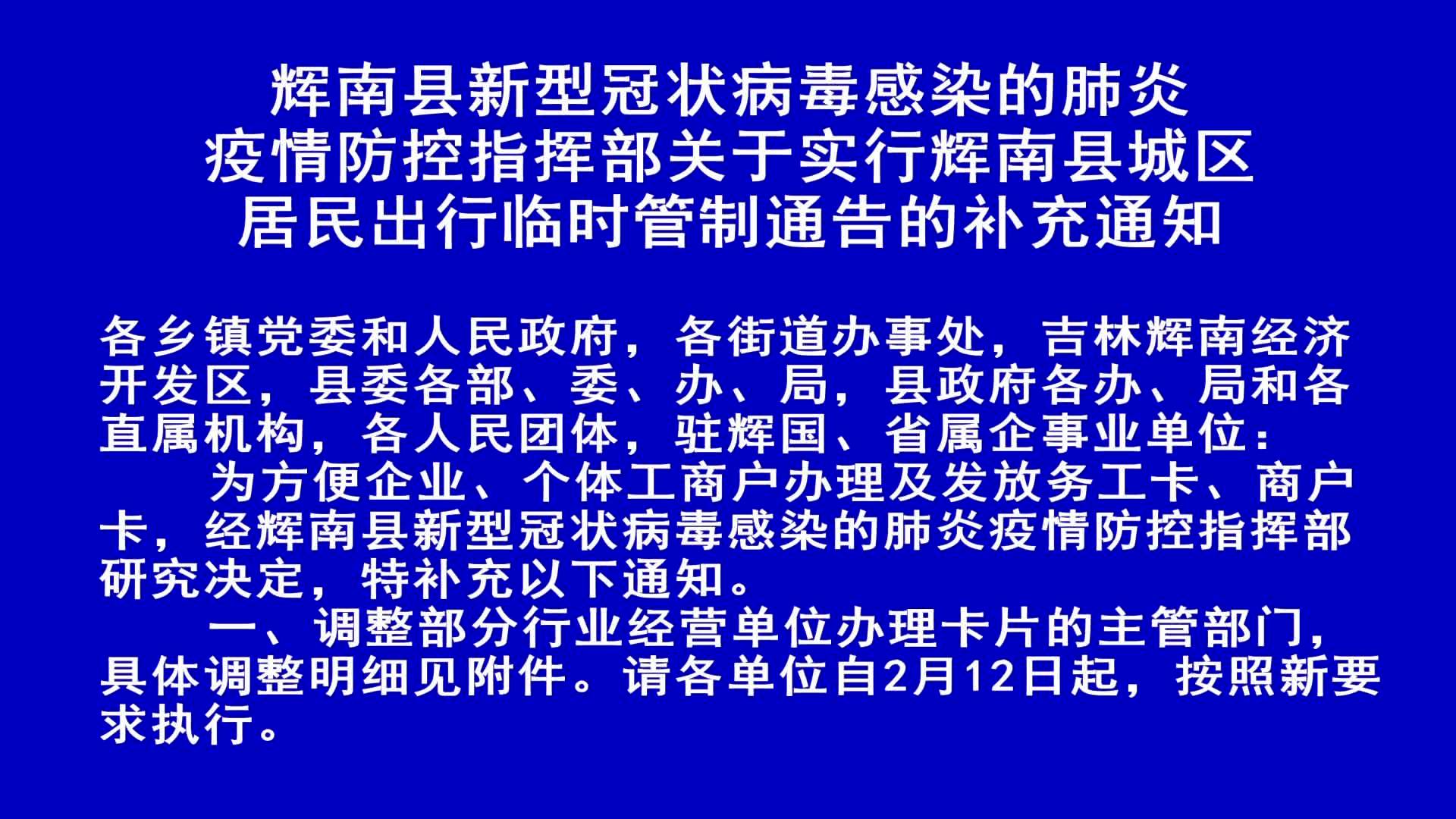 辉南县城区居民出行临时管制通告的补充通知