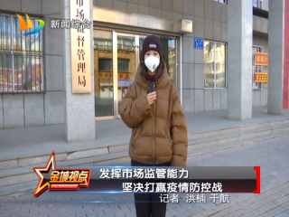 发挥市场监管能力 坚决打赢疫情防控战