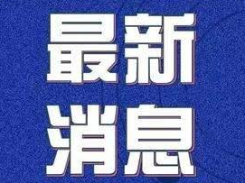 今日，辽源１名新冠肺炎确诊患者治愈出院