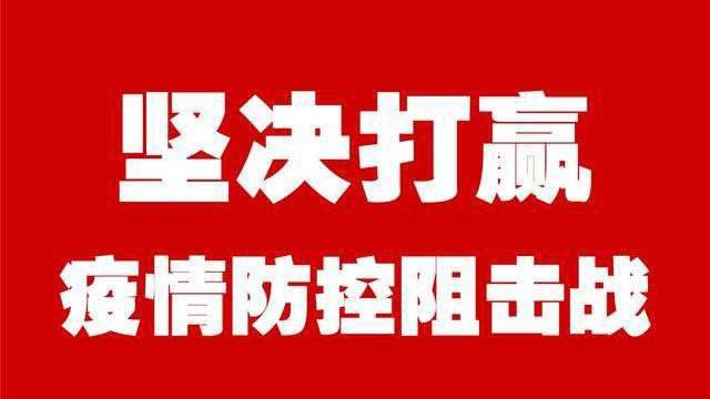 吉林省多部门联手出台34项具体措施 支持打好新冠肺炎疫情防控阻击战