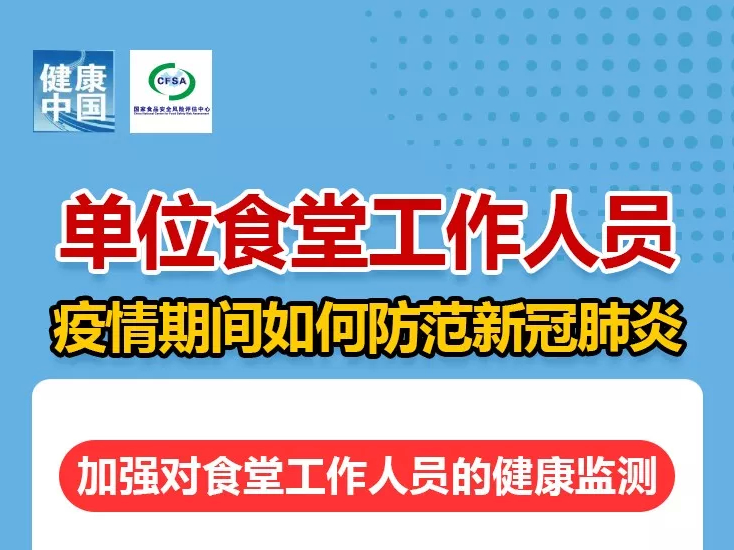 单位食堂如何防范新冠肺炎？【新型冠状病毒科普知识】（130）