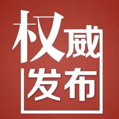 【吉林市新冠肺炎疫情防控工作领导小组】郑重提示