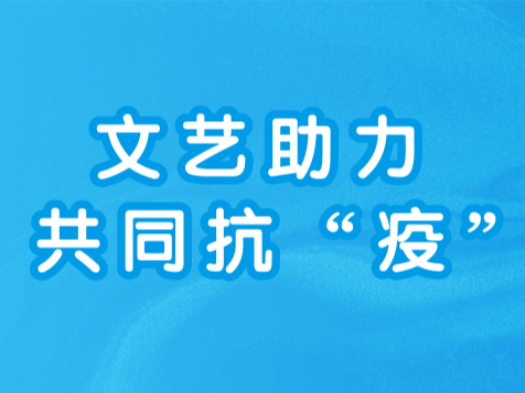 文艺助力 共同抗“疫”