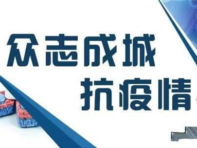 坚持以依法科学有序 为防控工作支点