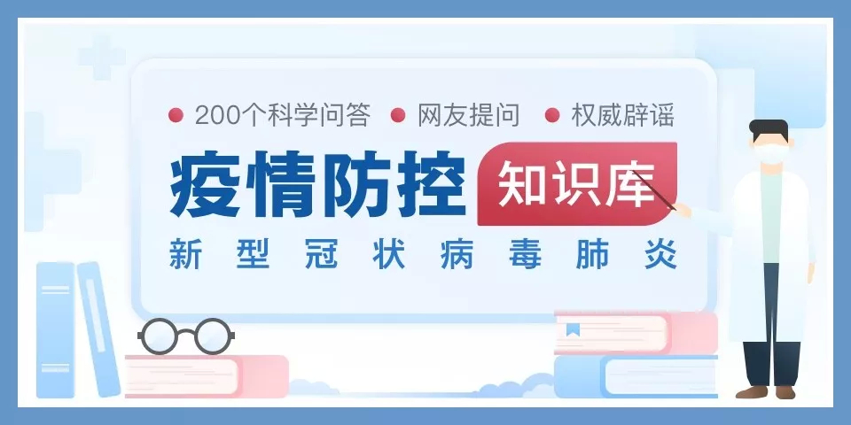 我是不是无症状感染者？口罩能酒精消毒吗？科普200问，官方知识库来了！