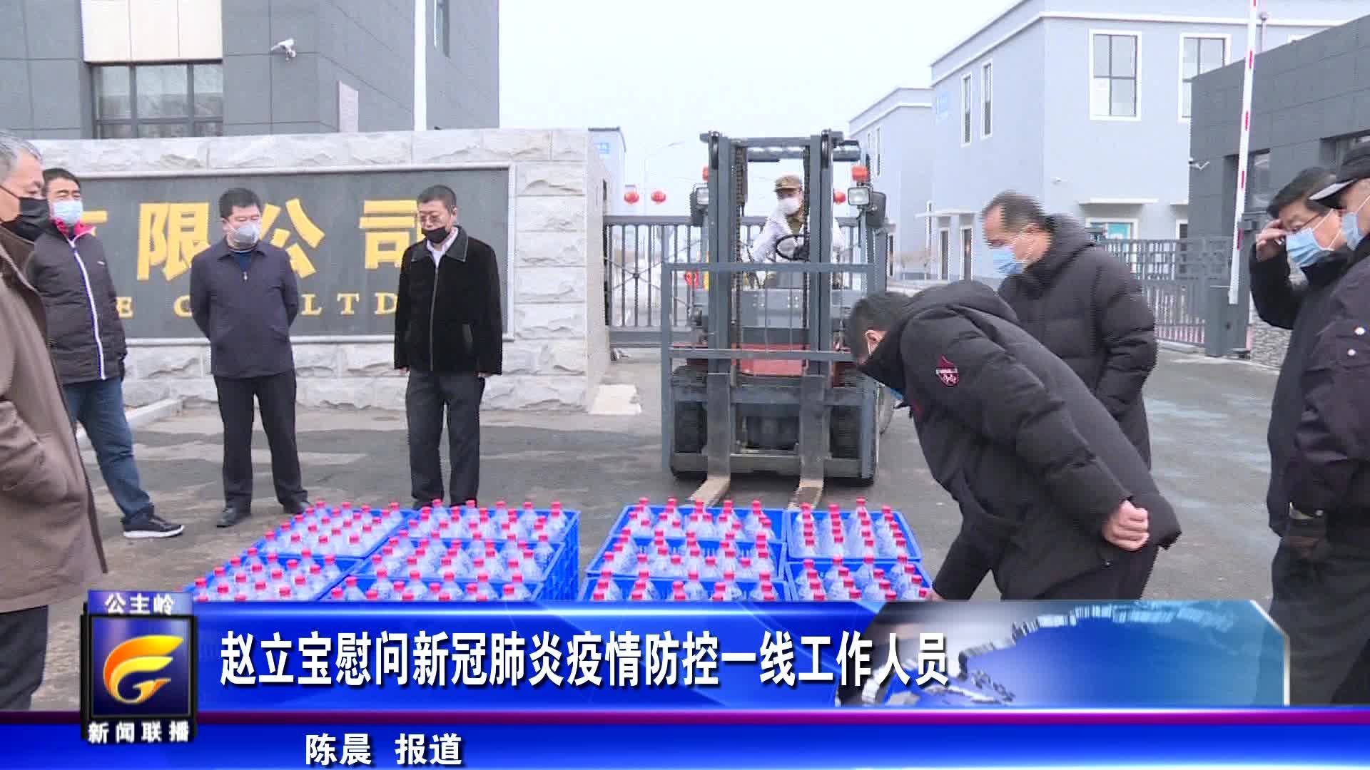 赵立宝慰问新冠肺炎疫情防控一线工作人员