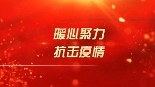 【众志成城抗击疫情】公主岭法院在行动